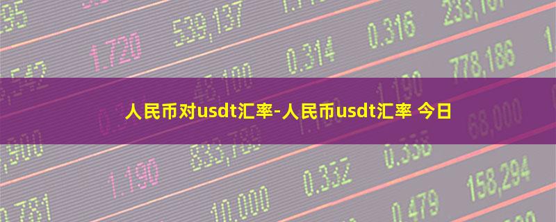 人民币对usdt汇率.jpg